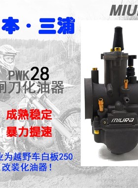 CQR 海陵M4 MXm6 M7 华洋T4越野摩托车改装三浦PWK28闸刀化油器