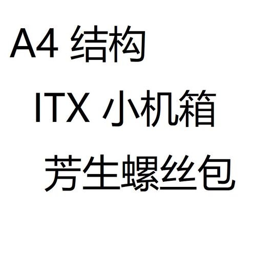 A4结构 ITX小机箱 1r2.9级台湾芳生螺丝套装 适用FormD T1等