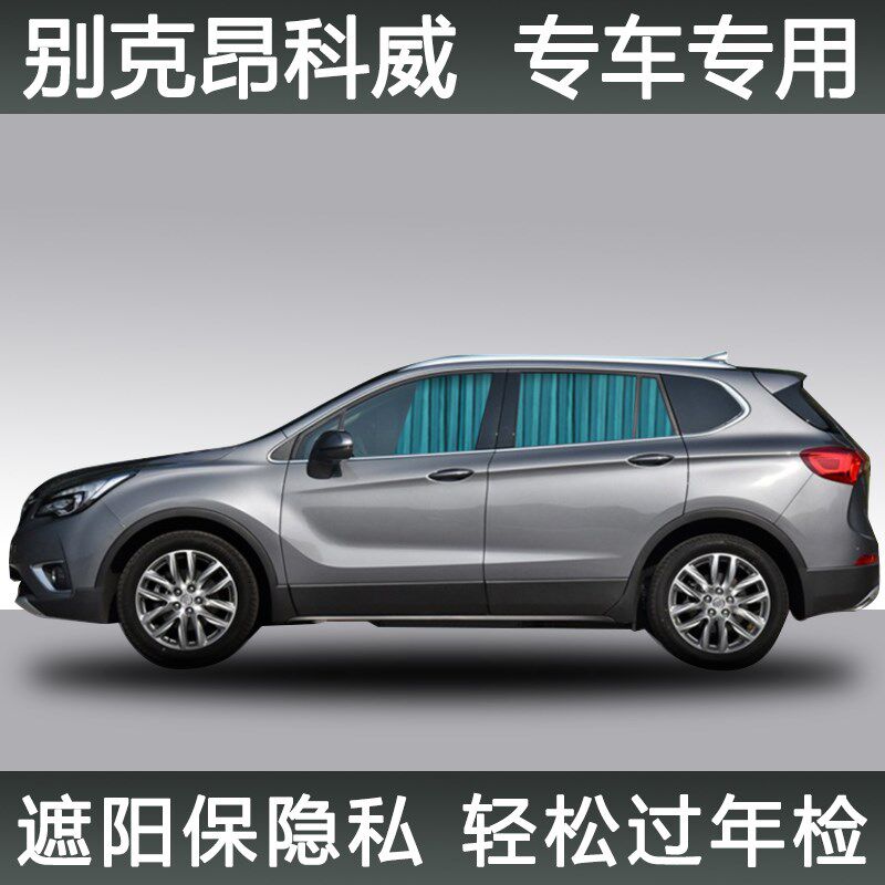 汽车窗帘遮阳帘私密防嗮车载车内车用H轨道遮光侧隐别克昂科威专