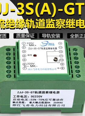 ZJJ-3S直流绝缘监察继电器ZJJ-3SA-GT ZJJ-3QSB-GT轨道监视继电器