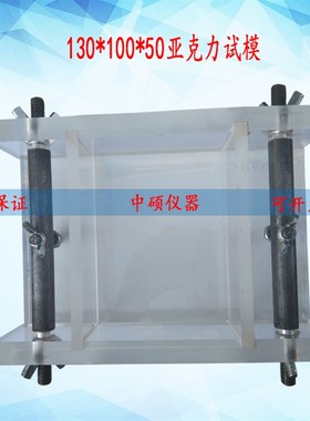混凝土试模130*n100*50亚克力试模--砼试块模具