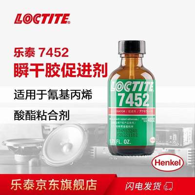 乐泰/loctite7452促进剂固化多余的胶粘剂避免瞬干胶白化1.75oz1