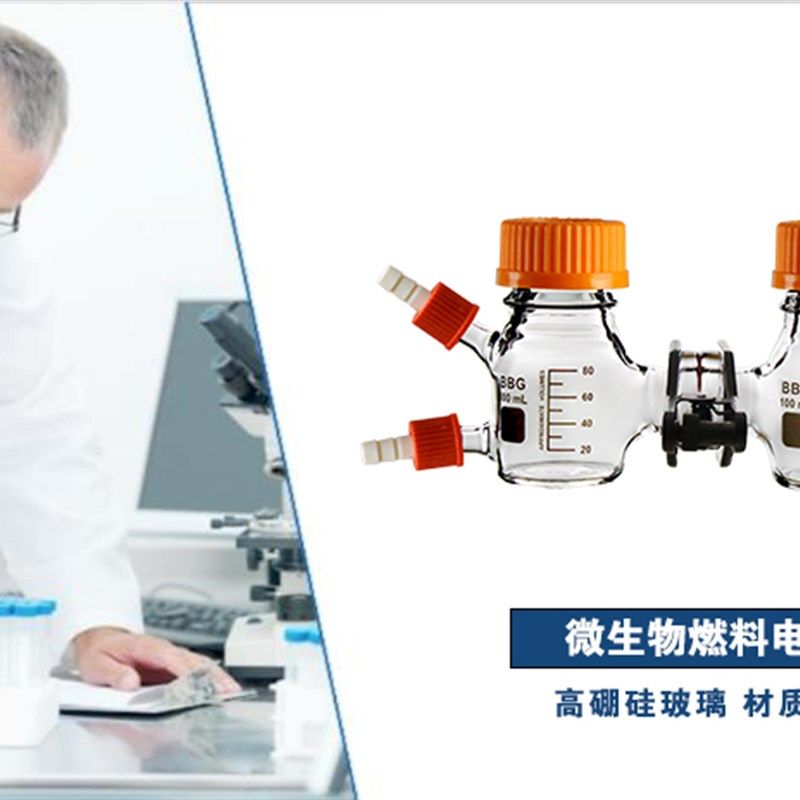 MEC/ MFC反应器化学燃料电池盒50/100/25K0/500ml微生物燃料电解