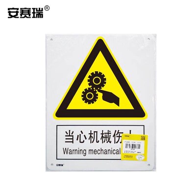 安赛瑞警b告类安全标识牌(当心机械伤人)4050cm34927个