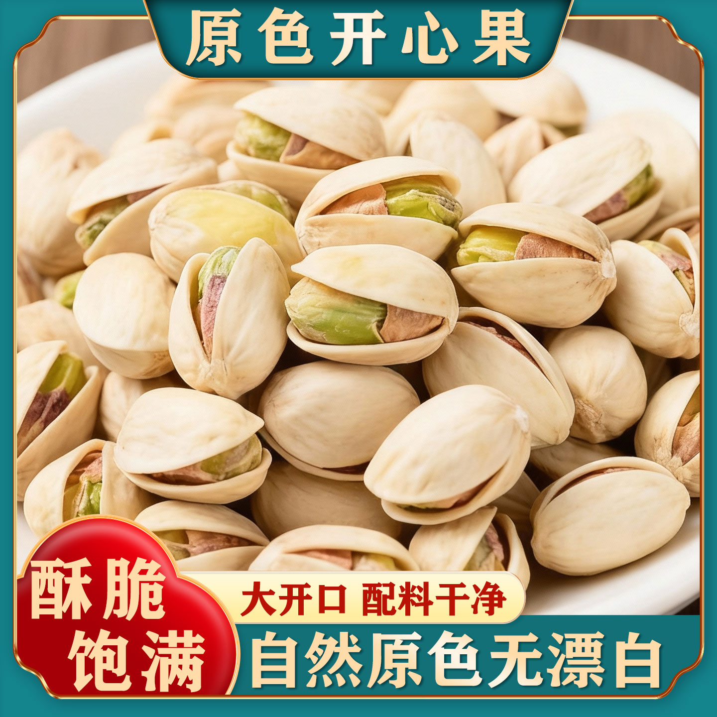 原色原味大颗粒开心果无漂白坚果新货零食干果孕妇食品官方旗舰店