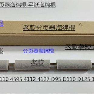 900 4127 4110 4595 D95分页器平纸海绵棍 4112 施乐风神D110g0