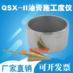 QSX-II油膏施工度仪 油膏施工度金属H落锤/金属罐 油膏施工度模具