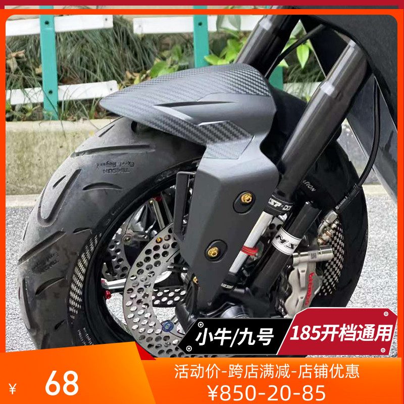 国产KOSO前挡泥板小牛UQI+ U2九号Mmax90 110P改装X通用挡水泥瓦