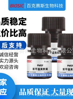 PMSF 苯甲基黄酰氟  实验科研用试剂 CFAS:329-98-6 百克赛斯生物