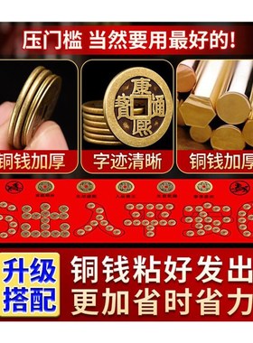 。五帝钱真品铜钱化解入户v门压门槛装修专用门过门石下压的出入