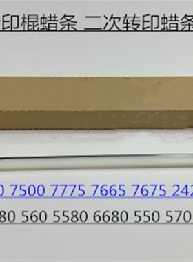 Y施乐DC560 570 558p0 6680 7780 700 J75 550 C75二次转印棍蜡条