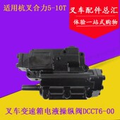 叉车变速箱控制阀体DCCT6电液操纵阀YQX1J00H适用杭叉合力5 10吨