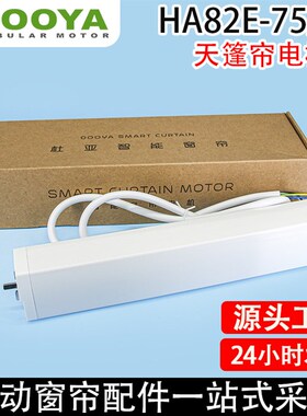 智能家居a电动天篷帘HA82E-75/20支持无线遥控电机智能主机1箱20