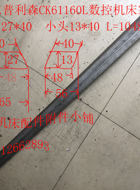 山东普利森CK61160Lv数控机床配件塞铁刹铁镶条L1048