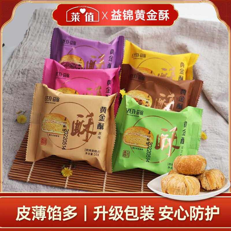新疆包邮莱芜益锦黄金酥山东特产中秋月饼点心酥饼50g散装办公休