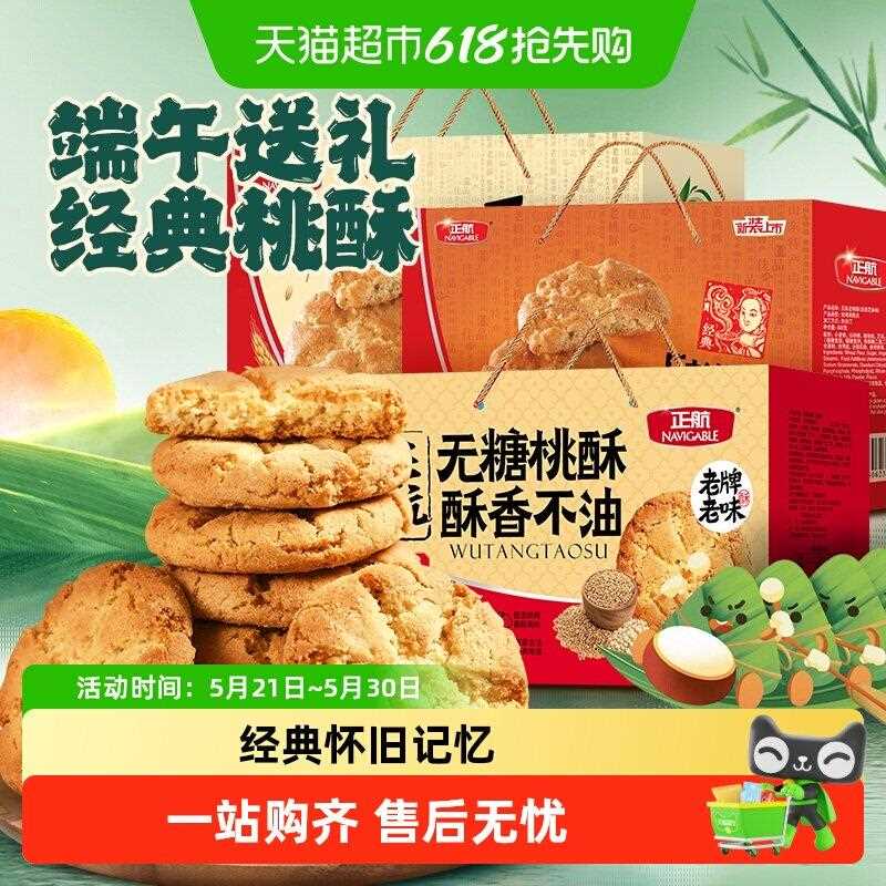 新疆包邮经典传统桃酥原味无糖糕点心零食品送老人春节中秋年货礼