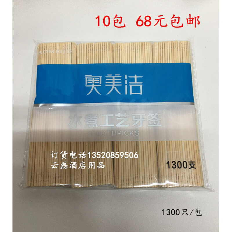 10包68元包邮奥美洁牙签水煮工艺竹牙签1300支1包单头散装水果剔