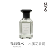 我非香水 Not 50ml 江南月色 100ml 木质花香调香水 Perfume