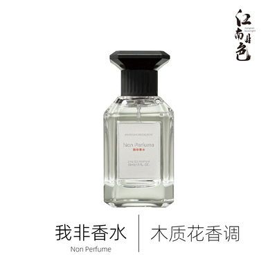 江南月色 我非香水 50ml 100ml 木质花香调香水 Not A Perfume