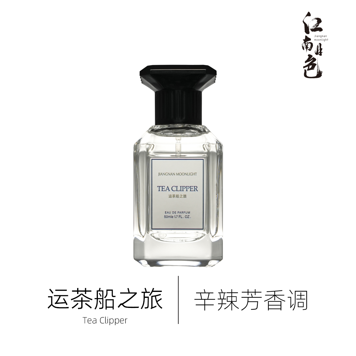 江南月色 运茶船之旅 50ml 辛辣芳香调香水 Lothair