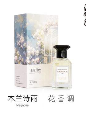 江南月色 木兰诗雨 50ml 花香调香水 Fleurs Magnolia Alba