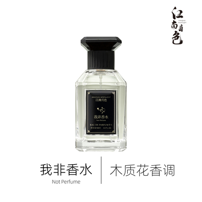 江南月色 我非香水 100ml 木质花香调香水