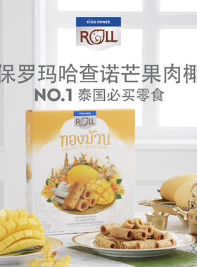 【部分临期】KingPower泰国免税店椰子卷芒果味180g泰国零食原装