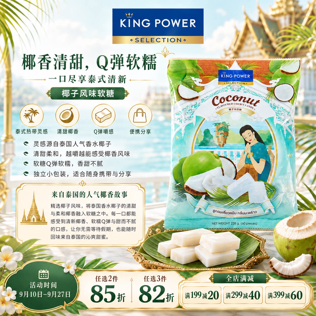 糖果年货泰国进口特产Kingpower椰子味软糖228g60颗泰国休闲零食