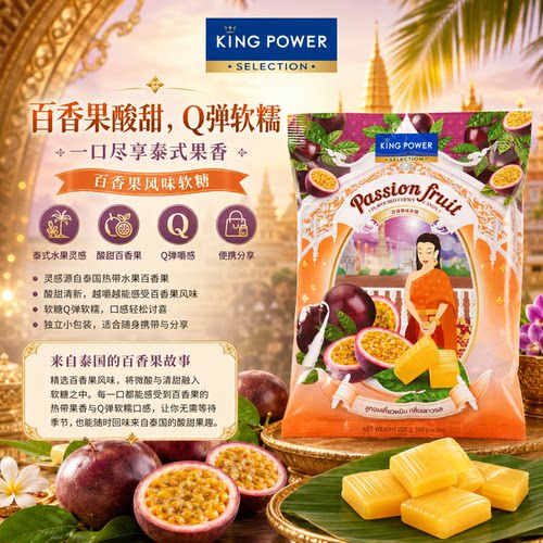 泰国进口特产Kingpower百香果味软糖228g 60颗休闲零食