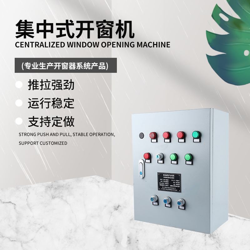 厂家供应消防联动智能开窗器控制箱排烟通风开窗机控制设备