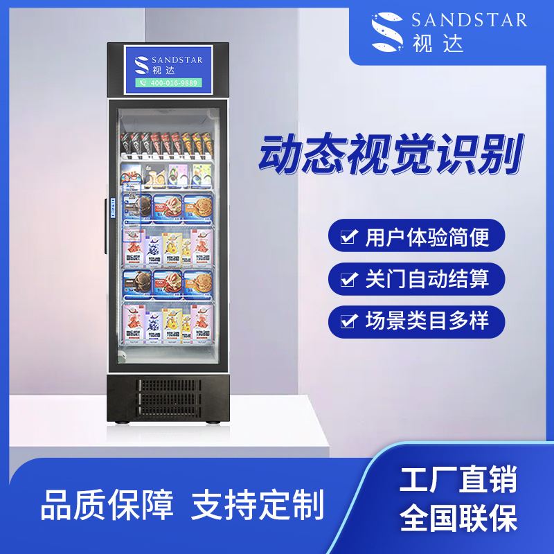 智能冷冻柜冰激凌售卖机生鲜刷脸支付动态视觉无人售货柜468