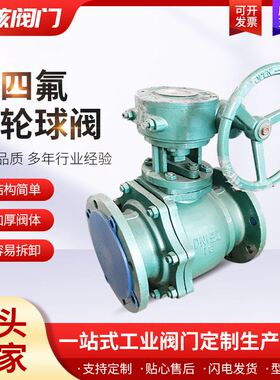 34146-16衬四氟涡轮球阀耐腐蚀阀门铸钢衬氟涡轮球阀