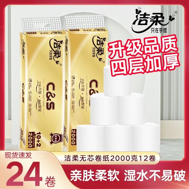 洁柔12卷无芯4层无香味卫生纸