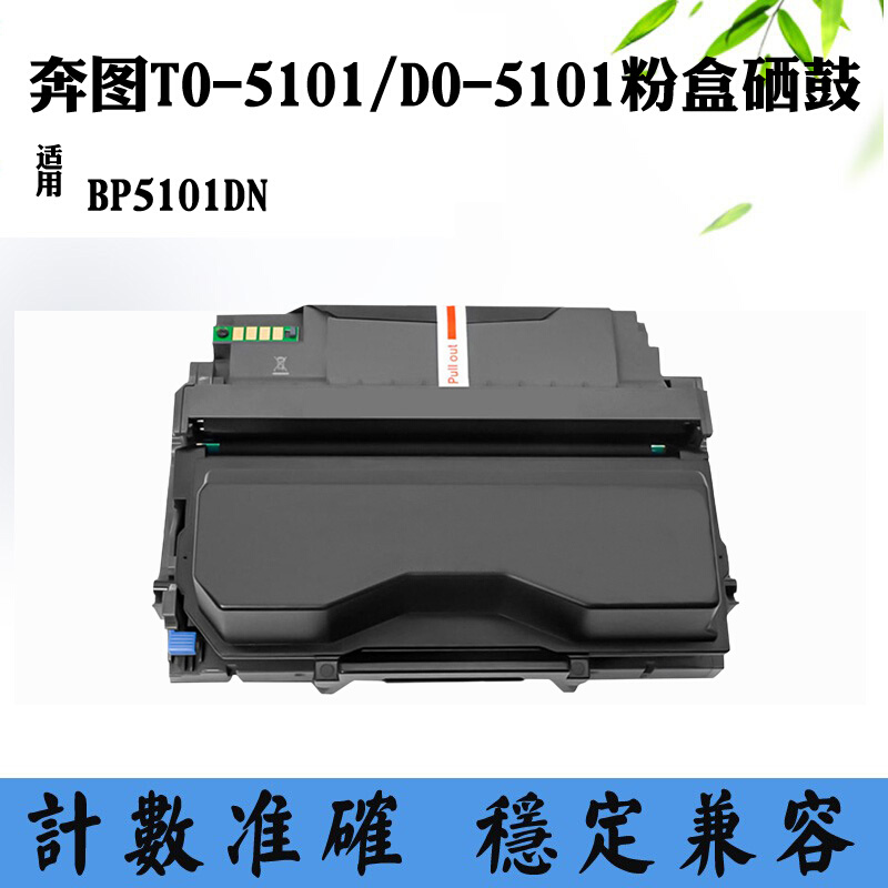 适用奔图DO-5101感光鼓硒鼓TO-5101墨粉BP5101DN粉盒碳粉墨盒鼓架-封面