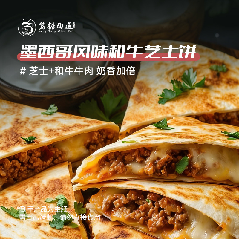 墨西哥风味牛芝士饼冷冻早餐