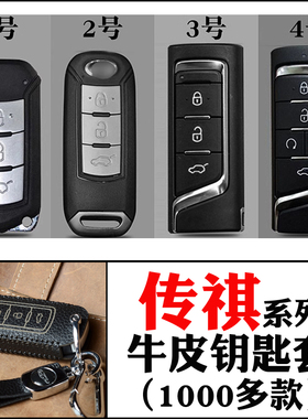 适用于传祺真牛皮钥匙套GS4/8/6新GS3/GS5/GA4/GS8包M6Mgs4宗师女