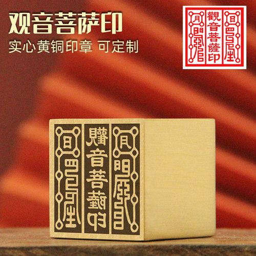 观音菩萨黄铜印章佛道法印一面印