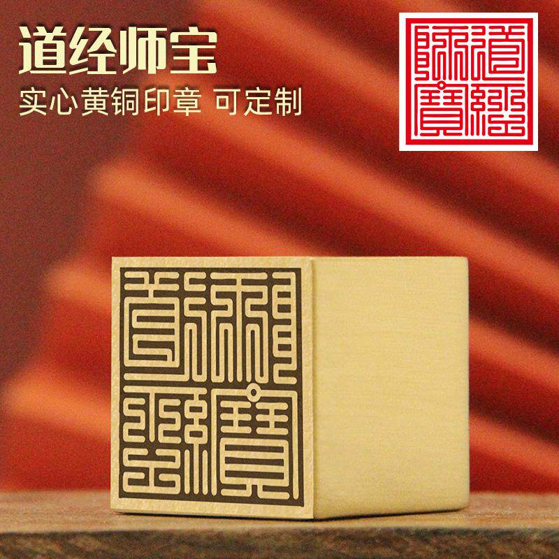 不周 道经师宝黄铜印章佛道法印实心金属道家图案定制大铜章铜印