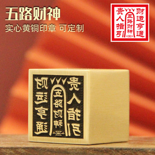 不周山海五路财神黄铜印章来图定制铜大方章佛道法印道士铜印符印