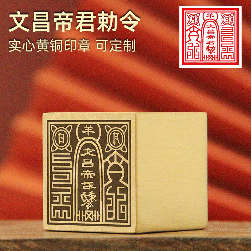 文昌帝君令黄铜印章佛道法印