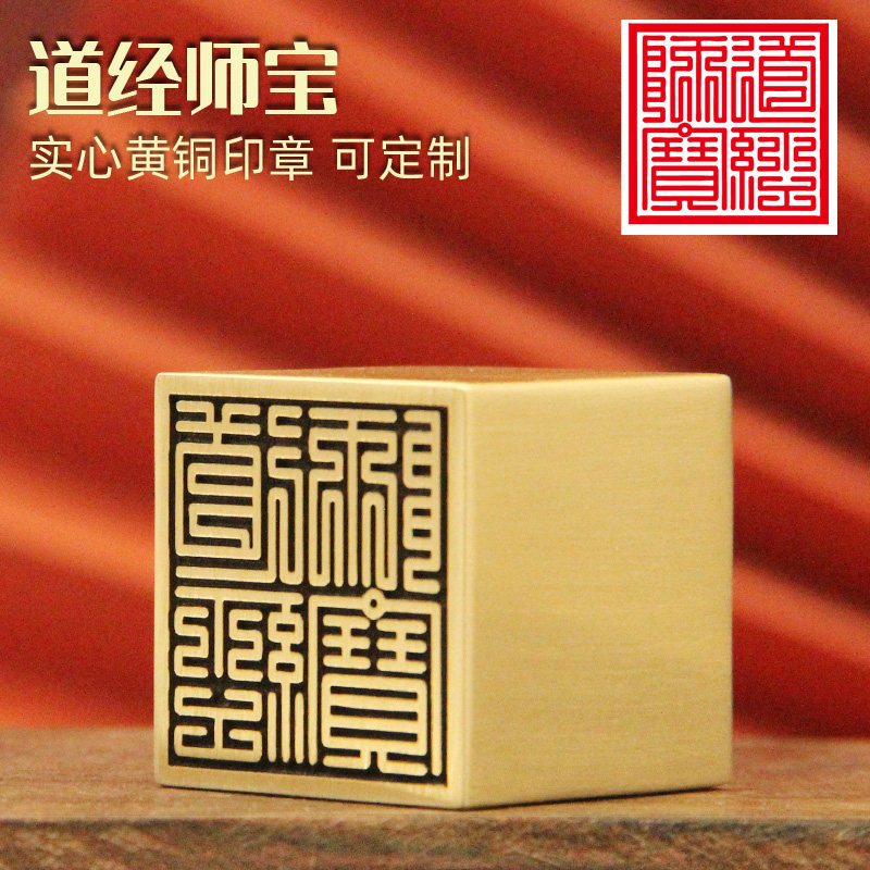 道经师宝黄铜大方印章佛道法印