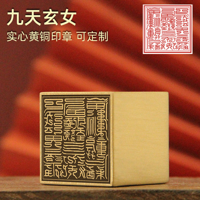 九天玄女实心黄铜印章佛道法印