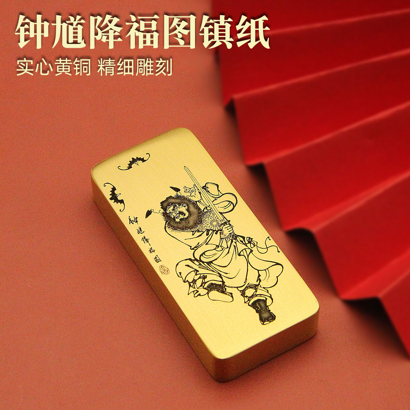 钟馗降福图实心黄铜镇纸文房用品手把件书法压纸镇宅摆件文房四宝