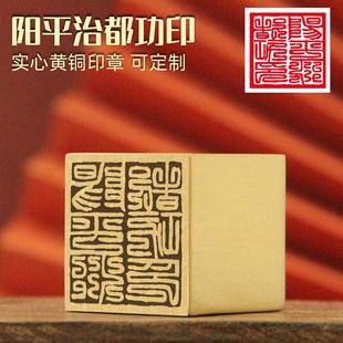 不周 阳平治都功印黄铜印章道家图像定制实心金属大铜印道士法印