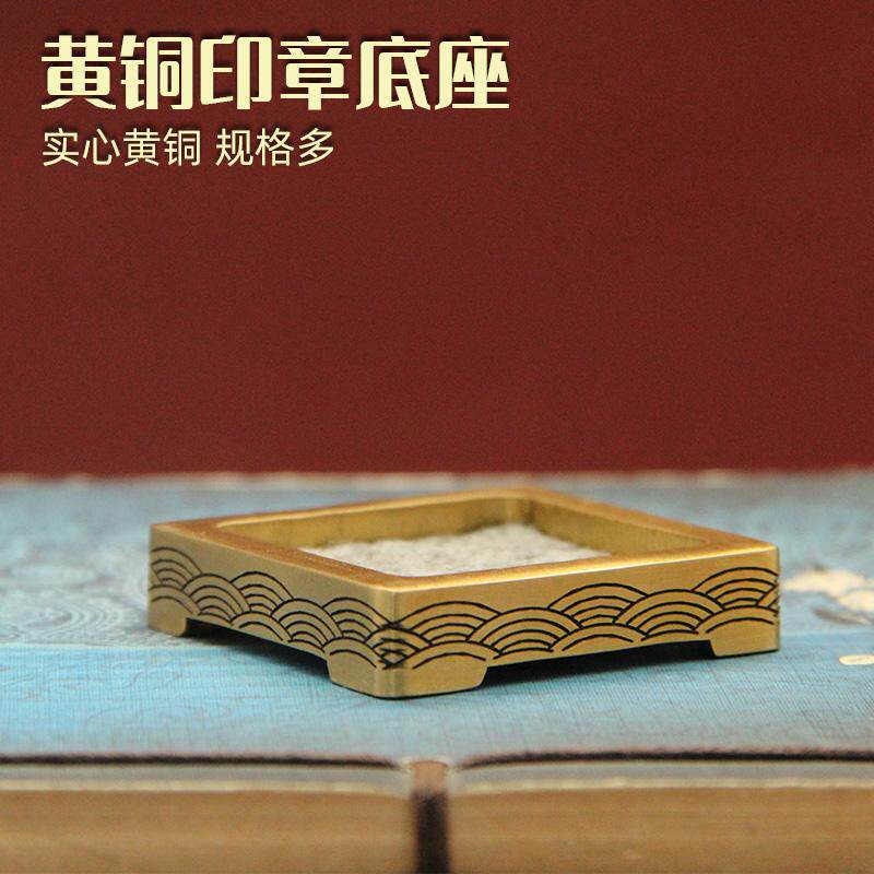 不周山海黄铜印章底座实心金属文房配件古风文具用品收纳底托