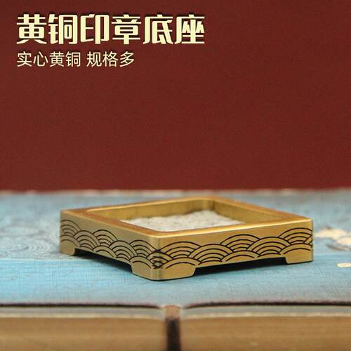 黄铜印章底座文房配件底托