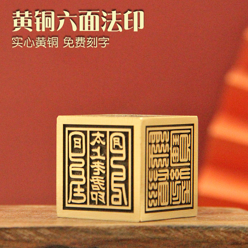 黄铜六面大印章定制佛道法印铜印