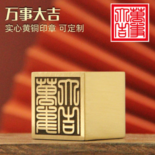 不周山海万事大吉黄铜印章来图定制刻字铜章佛道大法印金属篆刻