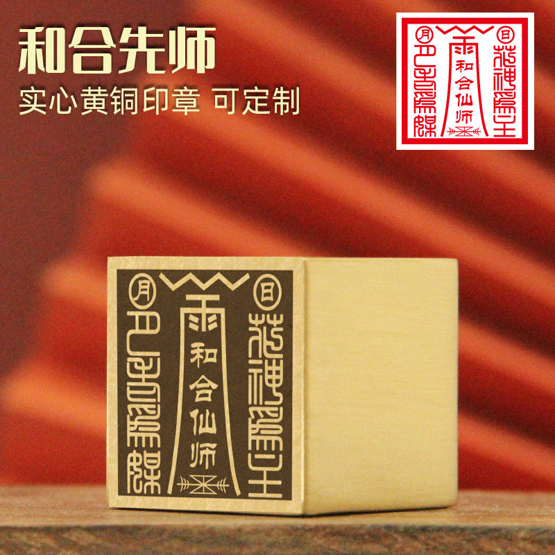 和合仙师黄铜大印章佛道法印铜印