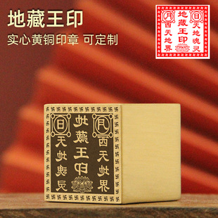 不周山海 地藏王印黄铜印章实心一面佛道法印篆刻道士大尺寸铜印